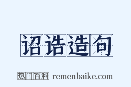 诏诰造句是什么意思的图片